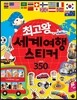 최고왕 세계여행 스티커