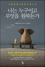 나는 누구이고 무엇을 원하는가