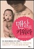 맨살로 키워라