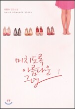 미치도록 아름다운 그녀 1