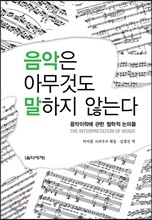 음악은 아무것도 말하지 않는다