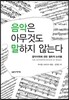 음악은 아무것도 말하지 않는다