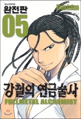 강철의 연금술사 완전판 5