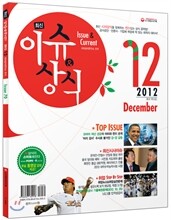 2012 12 최신 이슈 & 상식