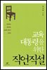 교육 대통령을 위한 직언직설