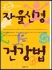 자율신경 건강법
