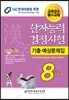 2013 한자능력검정시험 기출예상문제집 8급