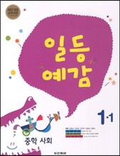 일등예감 중학 사회 1-1 (2013년)