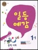 일등예감 중학 사회 1-1 (2013년)