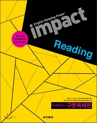 Impact Reading 임팩트 리딩 독해원리 구문독해편 (2013년)