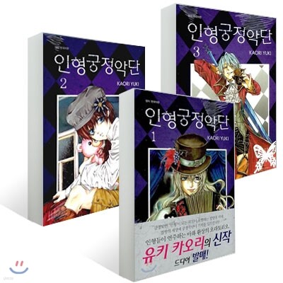 인형궁정악단 (1~3권) 세트