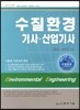 수질환경 기사 산업기사