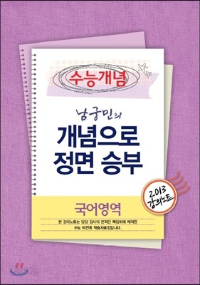 EBSi 강의교재 수능개념 국어영역 남궁민의 개념으로 정면승부 강의노트 (2013년)