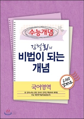 EBSi 강의교재 수능개념 국어영역 김철회의 비법이 되는 개념 강의노트 (2013년)