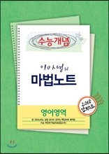 EBSi 강의교재 수능개념 영어영역 이아영의 마법노트 강의노트 (2013년)