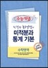 EBSi 강의교재 수능개념 수학영역 친절한 하영쌤의 미적분과통계기본 강의노트 (2013년)