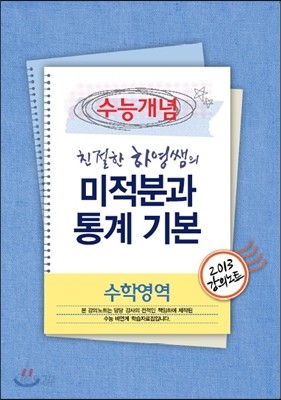 EBSi 강의교재 수능개념 수학영역 친절한 하영쌤의 미적분과통계기본 강의노트 (2013년)