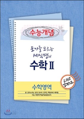 EBSi 강의교재 수능개념 수학영역 포기를 모르는 세식쌤의 수학 2 강의노트 (2013년)