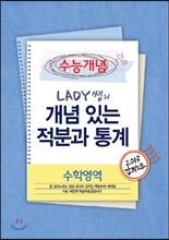 EBSi 강의교재 수능개념 수학영역 LADY쌤의 개념 있는 적분과 통계 강의노트 (2013년)