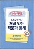 EBSi 강의교재 수능개념 수학영역 LADY쌤의 개념 있는 적분과 통계 강의노트 (2013년)