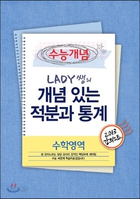 EBSi 강의교재 수능개념 수학영역 LADY쌤의 개념 있는 적분과 통계 강의노트 (2013년)