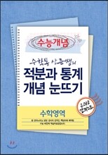 EBSi 강의교재 수능개념 수학영역 수학통 상준쌤의 적분과 통계 개념 눈뜨기 강의노트 (2013년)