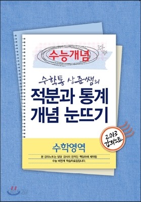 EBSi 강의교재 수능개념 수학영역 수학통 상준쌤의 적분과 통계 개념 눈뜨기 강의노트 (2013년)