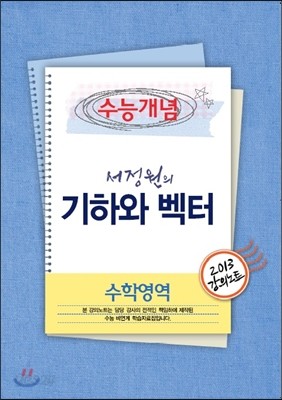EBSi 강의교재 수능개념 수학영역 서정원의 기하와 벡터 강의노트 (2013년)