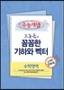 EBSi 강의교재 수능개념 수학영역 고동국의 꼼꼼한 기하와 벡터 강의노트 (2013년)