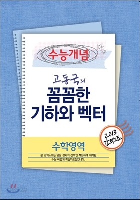 EBSi 강의교재 수능개념 수학영역 고동국의 꼼꼼한 기하와 벡터 강의노트 (2013년)