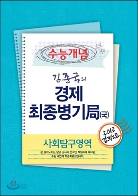 EBSi 강의교재 수능개념 사회탐구영역 김종국의 경제 최종병기局(국) 강의노트 (2013년)