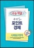 EBSi 강의교재 수능개념 사회탐구영역 문병일의 포인트 경제 강의노트 (2013년)