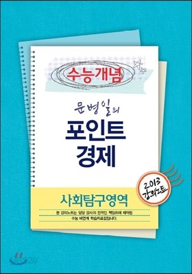 EBSi 강의교재 수능개념 사회탐구영역 문병일의 포인트 경제 강의노트 (2013년)