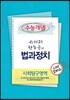 EBSi 강의교재 수능개념 사회탐구영역 유레카 한도균의 법과정치 강의노트 (2013년)