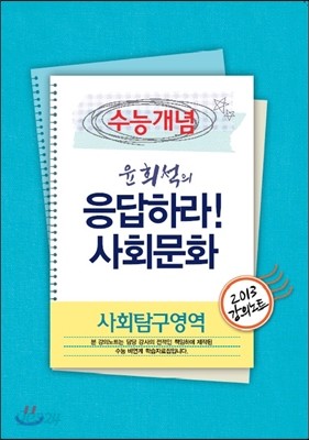 EBSi 강의교재 수능개념 사회탐구영역 윤희석의 응답하라! 사회문화 강의노트 (2013년)