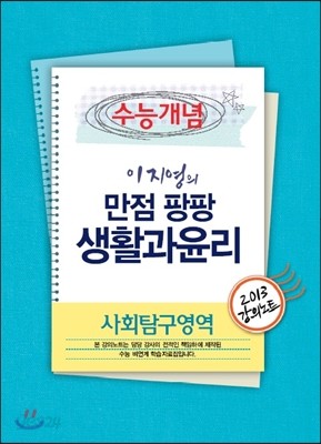 EBSi 강의교재 수능개념 사회탐구영역 이지영의 만점 팡팡 생활과윤리 강의노트 (2013년)