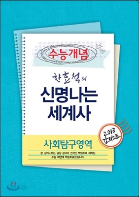 EBSi 강의교재 수능개념 사회탐구영역 한효석의 신명나는 세계사 강의노트 (2013년)