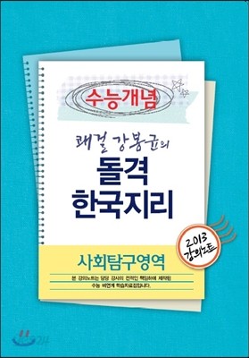 EBSi 강의교재 수능개념 사회탐구영역 쾌걸 강봉균의 돌격 한국지리 강의노트 (2013년)