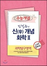EBSi 강의교재 수능개념 과학탐구영역 김철준의 신(辛)개념 화학 2 강의노트 (2013년)