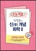 EBSi 강의교재 수능개념 과학탐구영역 김철준의 신(辛)개념 화학 2 강의노트 (2013년)