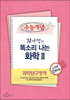 EBSi 강의교재 수능개념 과학탐구영역 희나쌤의 똑소리나는 화학 2 강의노트 (2013년)