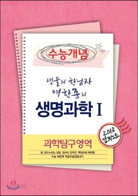 EBSi 강의교재 수능개념 과학탐구영역 생물의 한 남자 여한종의 생명과학 1 강의노트 (2013년)