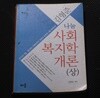 김형준 나눔 사회 복지학 개론(상)