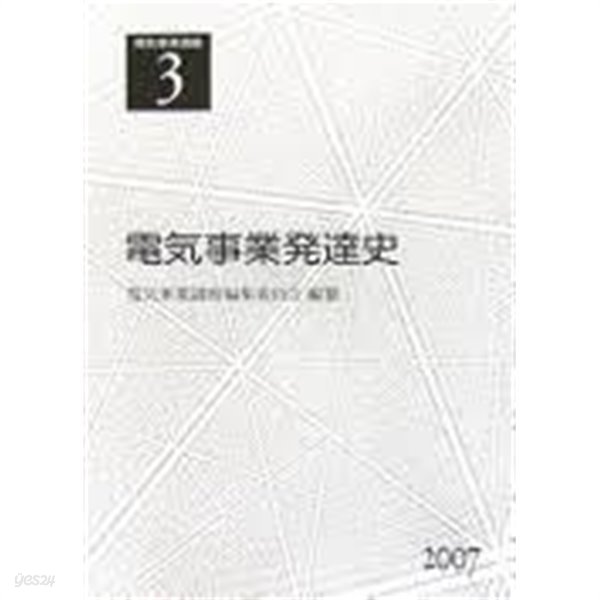 電氣事業講座 3- 電氣事業發達史 (일문판, 2007 초판) 전기사업강좌 3- 전기사업발달사