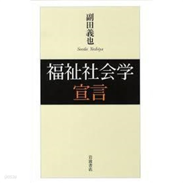 社會福祉學宣言 (일문판, 2008 초판) 사회복지학선언