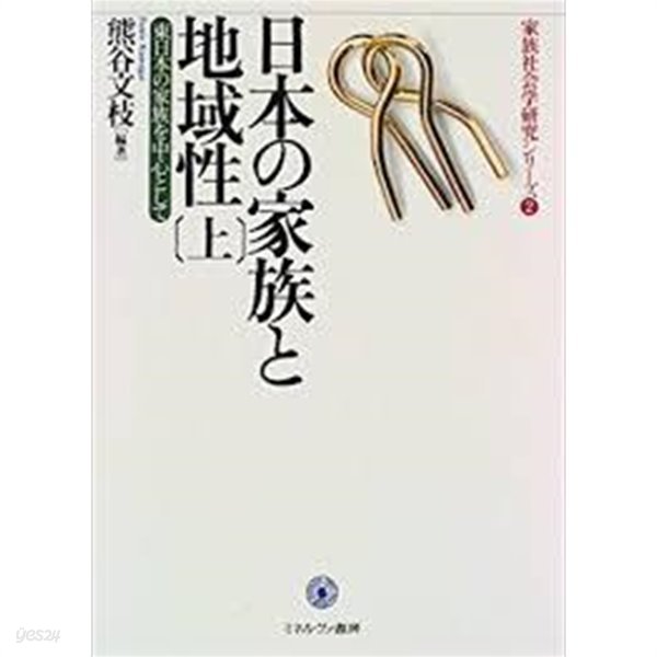 日本の家族と地域性(上) - 東日本の家族を中心として (家族社會學硏究シリ-ズ) (일문판, 1997 초판) 일본의 가족과 지역성 (상) - 동일본의 가족을 중심으로