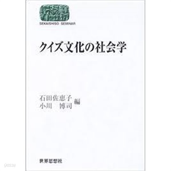 クイズ文化の社會學 (일문판, 2003 초판) 퀴즈문화의 사회학