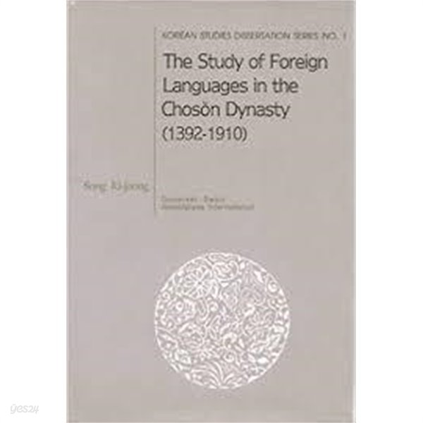 The Study of Foreign Languages in the Choson Dynasty (1392-1910) (Hardcover)