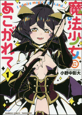魔法少女にあこがれて   1