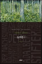 늦여름1 (세계문학전집 087)